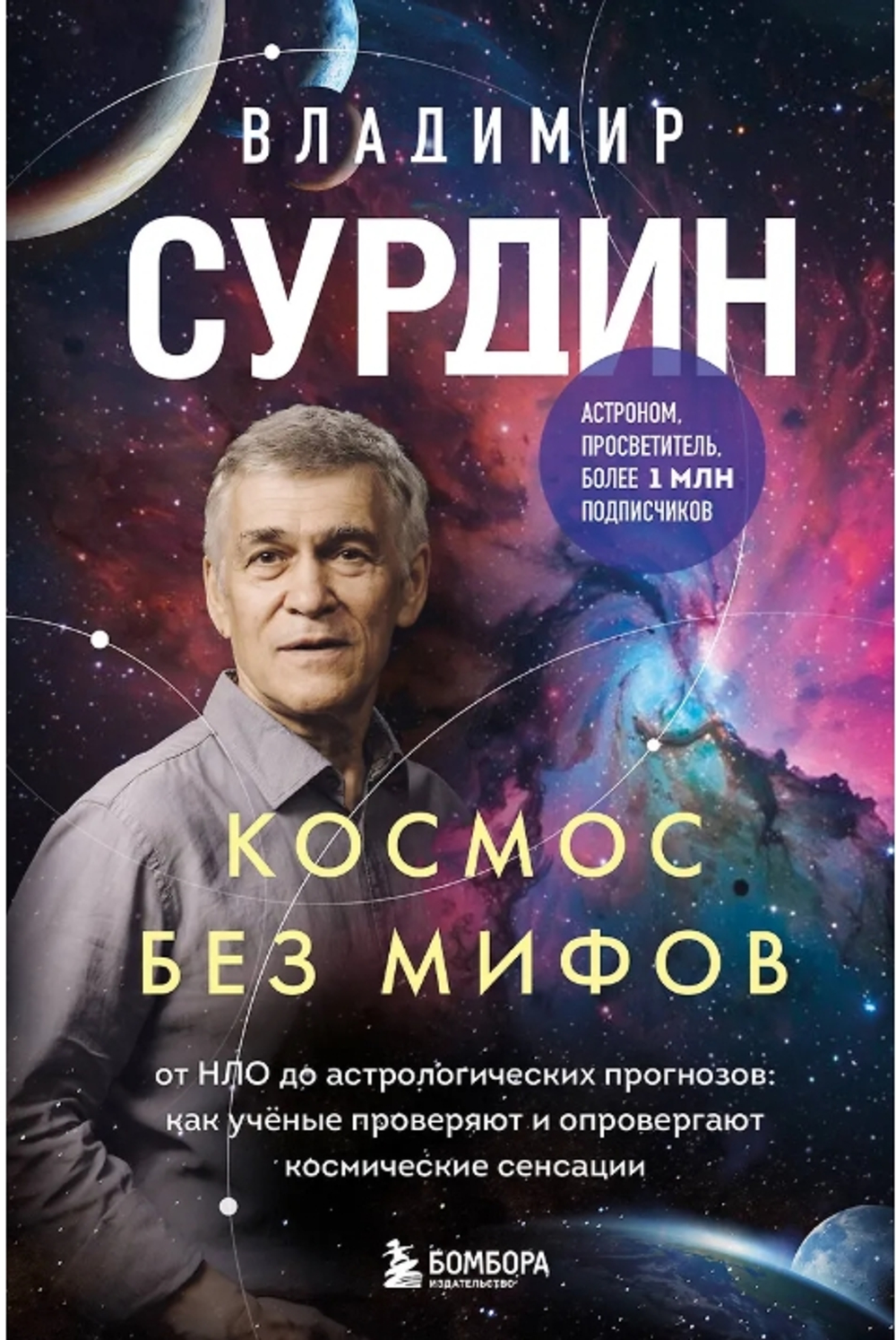 Космос без мифов. От НЛО до астрологических прогнозов