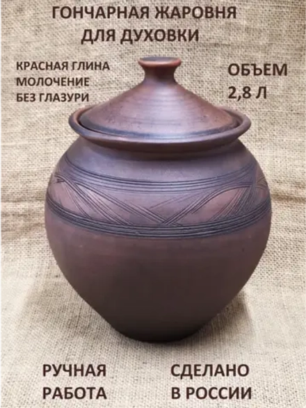 Горшок для духовки Деревенский 2,8 л