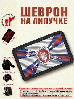 Шеврон на липучке "Флаг военной полиции" dtf