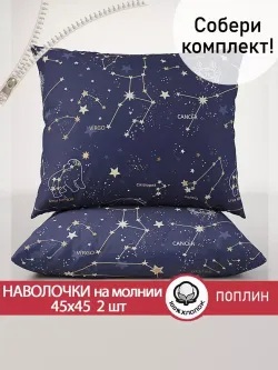 Наволочка комплект 2шт поплин Сказка "Созвездия" 45х45 см на молнии