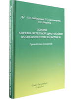 Основы клинико-экспертной диагностики патологии внутренних органов 3-е издание