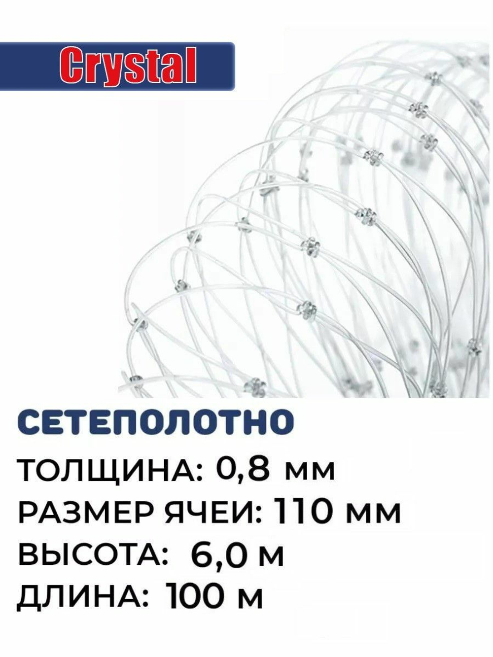 Сетеполотно леска 0,80 мм, ячея 110 мм, высота 6,0 м кукла