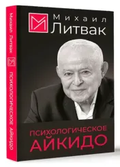 Психологическое айкидо