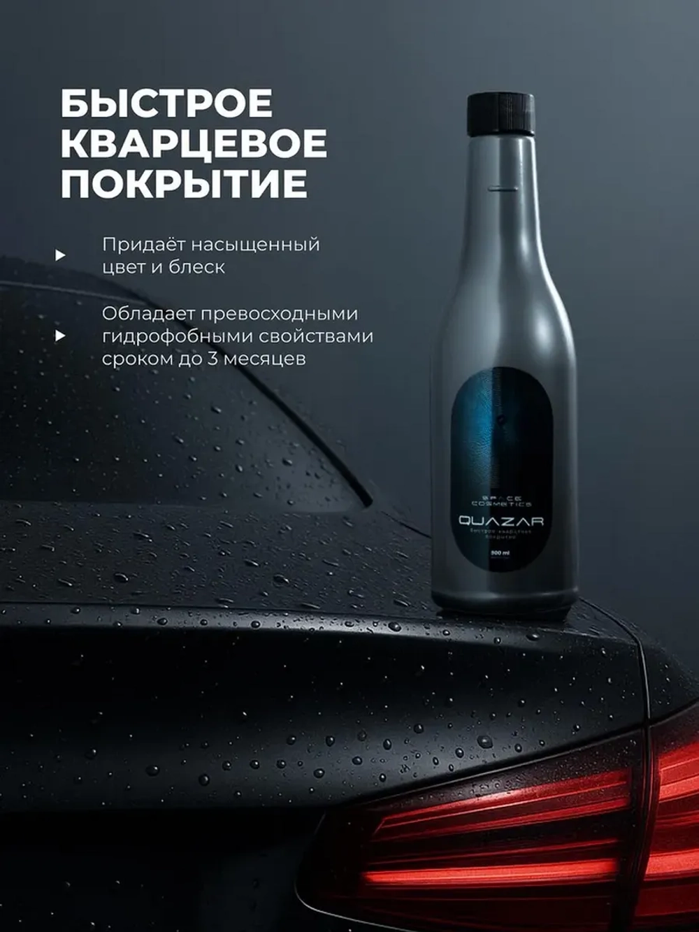 Quazar Быстрое кварцевое покрытие 500 мл