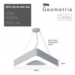 Светильник LED ЭРА Geometria SPO-153-W-40K-030 Delta 30Вт 4000К 2100Лм IP40 600*80 белый подвесной драйвер внутри | Декоративные светильники Geometria