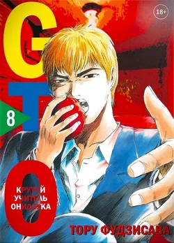 GTO. Крутой учитель Онидзука. Книга 8 (Б/У)