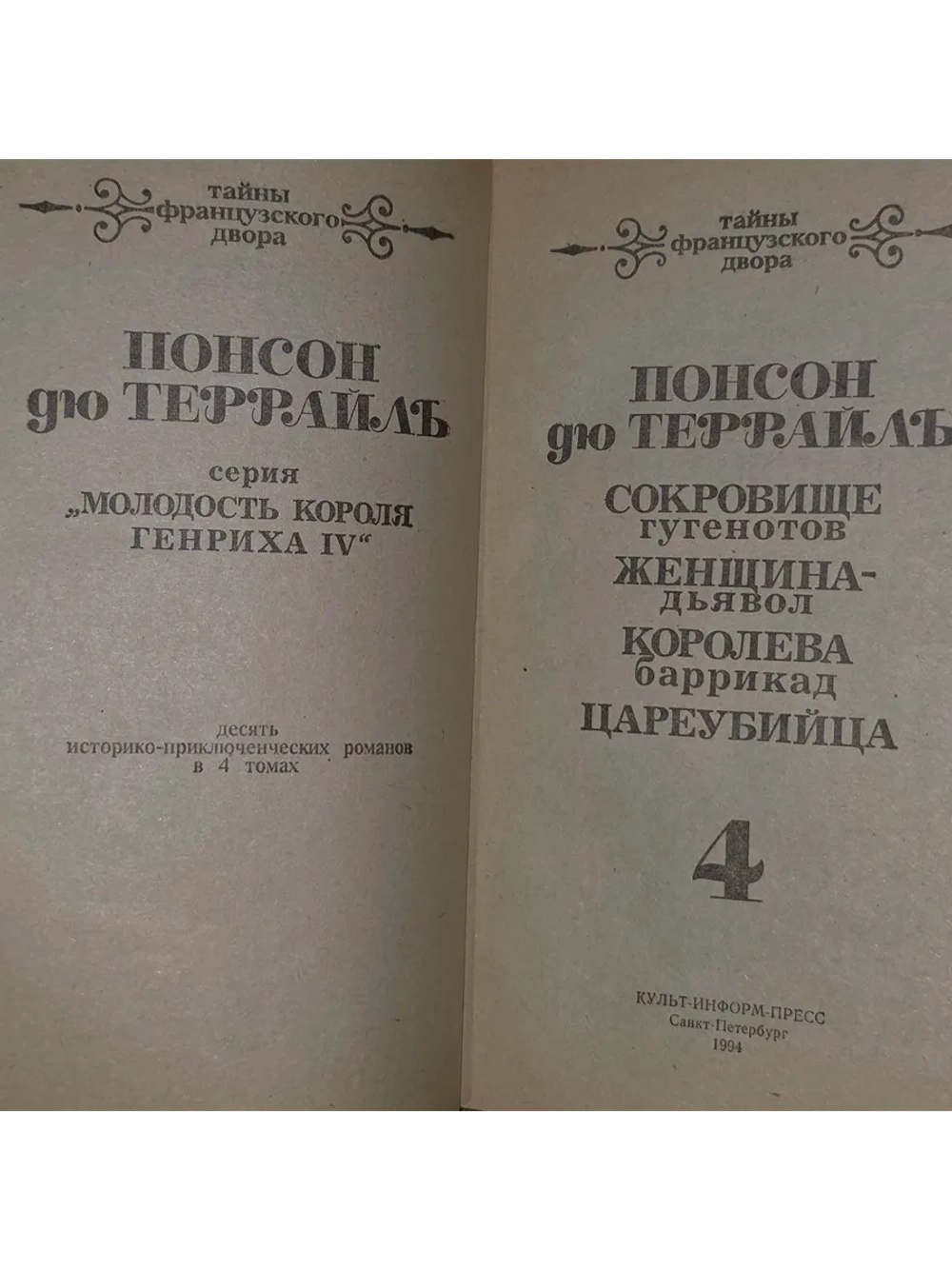 Тайны французского двора. Том 4. Понсон дю Террайль Пьер Але