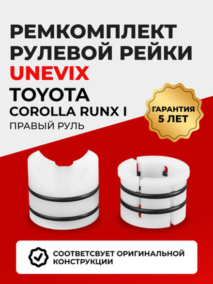 Ремкомплект рулевой рейки для ЭУР Toyota COROLLA RUNX (I) [Кузов: NZE 121] (01.2001-10.2006) (R-1)
