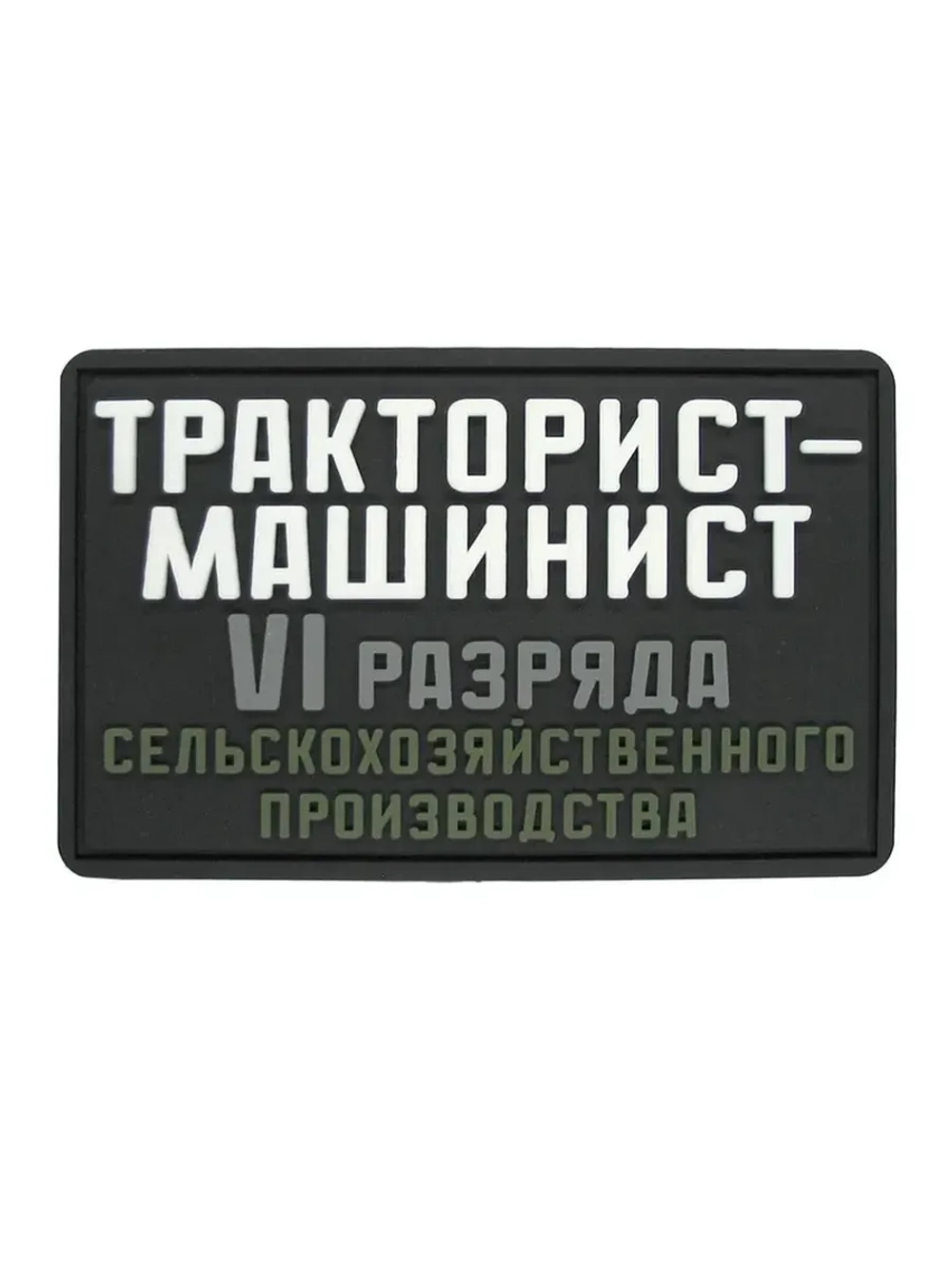 Шеврон с липучкой Тракторист машинист 6 разряда белый серый