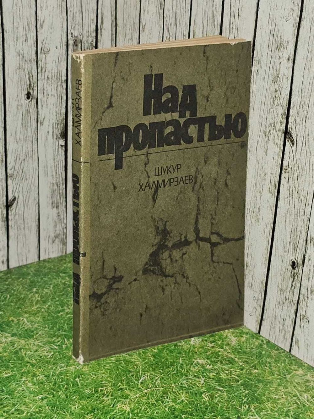 Над пропастью