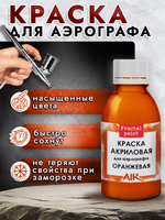 Краска для аэрографа акриловая «Оранжевая»