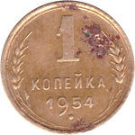 1 копейка 1954 года VG