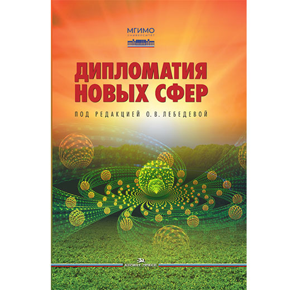 Лебедева О. В. (Под ред.) Дипломатия новых сфер