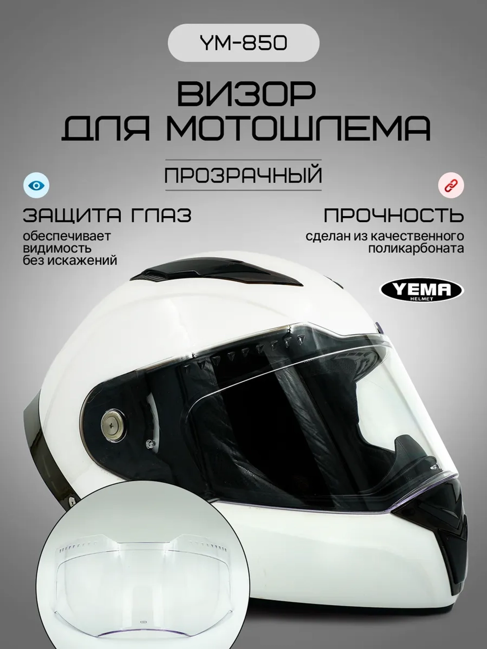 Визор прозрачный для мотошлема интеграл уema 829/850