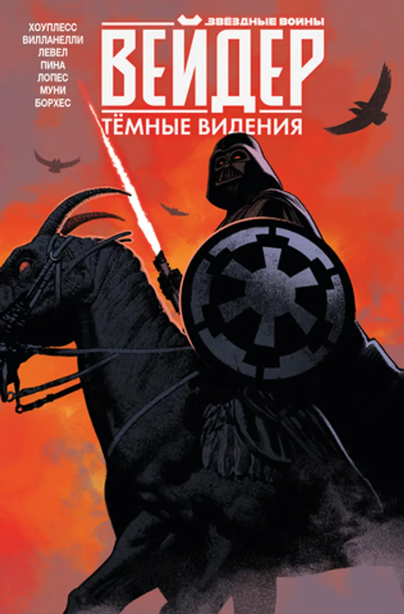Звёздные войны. Дарт Вейдер. Тёмные видения (Б/У)