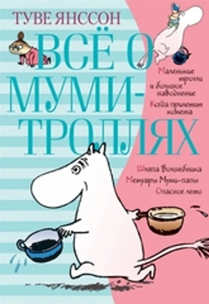 Все о муми-троллях. Книга 1