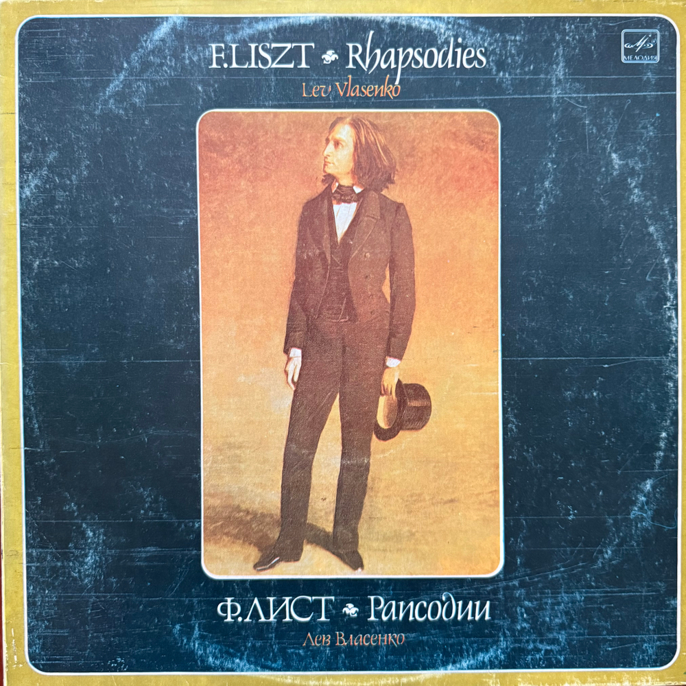 Виниловая пластинка Ф.Лист – Рапсодии LP Мелодия
