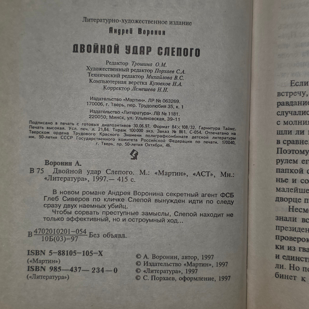 Книга "Двойной удар Слепого"