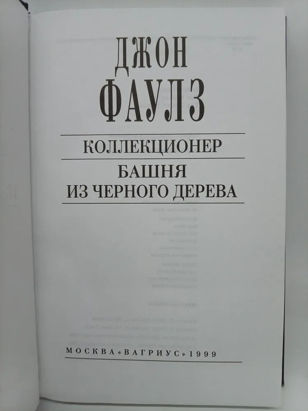Коллекционер. Башня из черного дерева