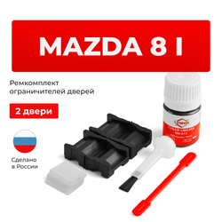 Ремкомплект ограничителей дверей Mazda 8 (I) LY (2 двери, тип 15) 2006-2016