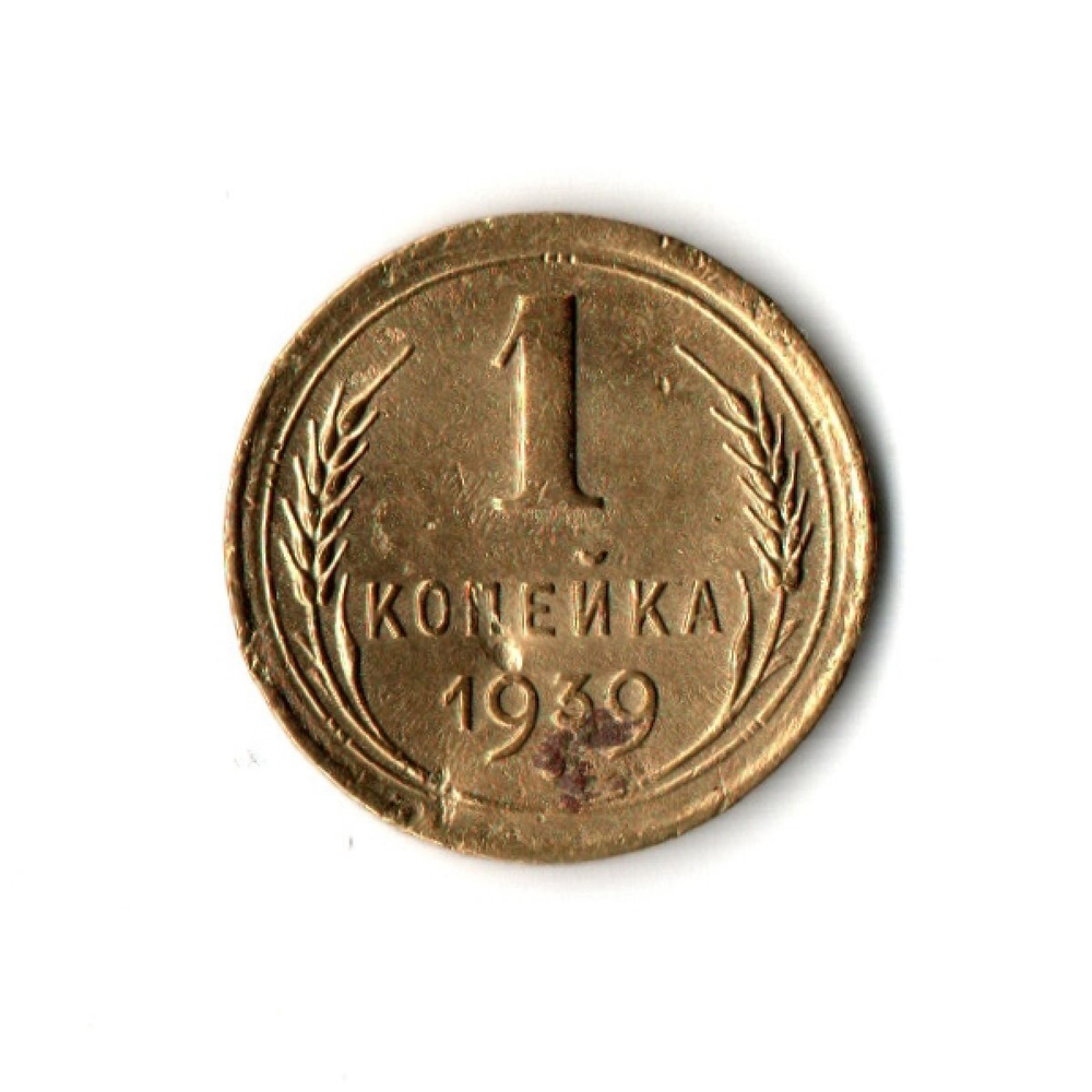 1 копейка 1939 VF