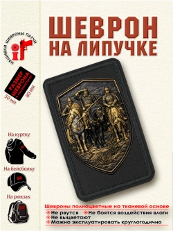 Шеврон на липучке "Три богатыря. Бронзовый щит." dtf