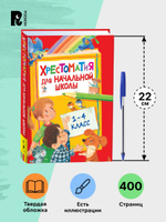 Хрестоматия для начальной школы. 1-4 класс