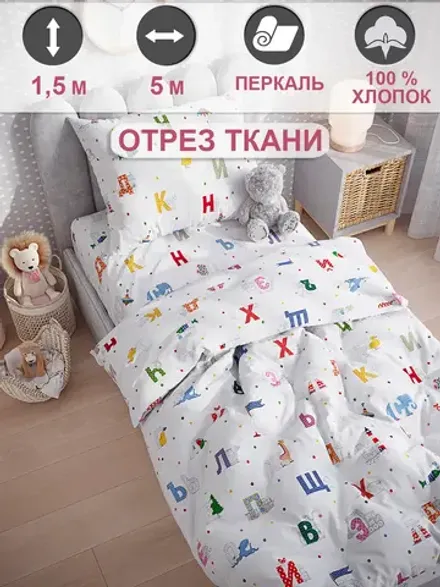Отрез 500х150 см ткань для рукоделия "Азбука" Сказка перкаль