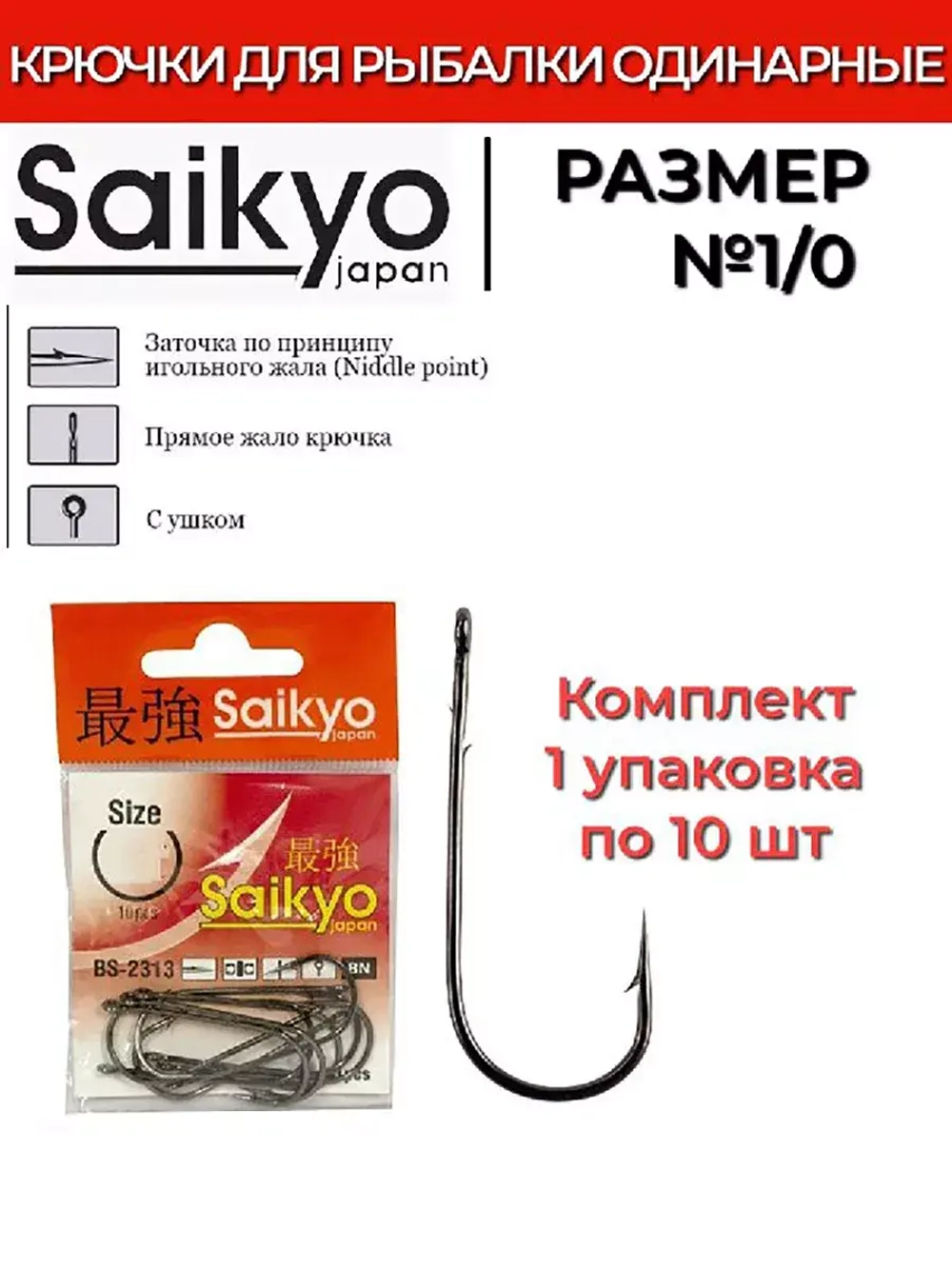 Крючки для рыбалки Saikyo BS-2313 BN