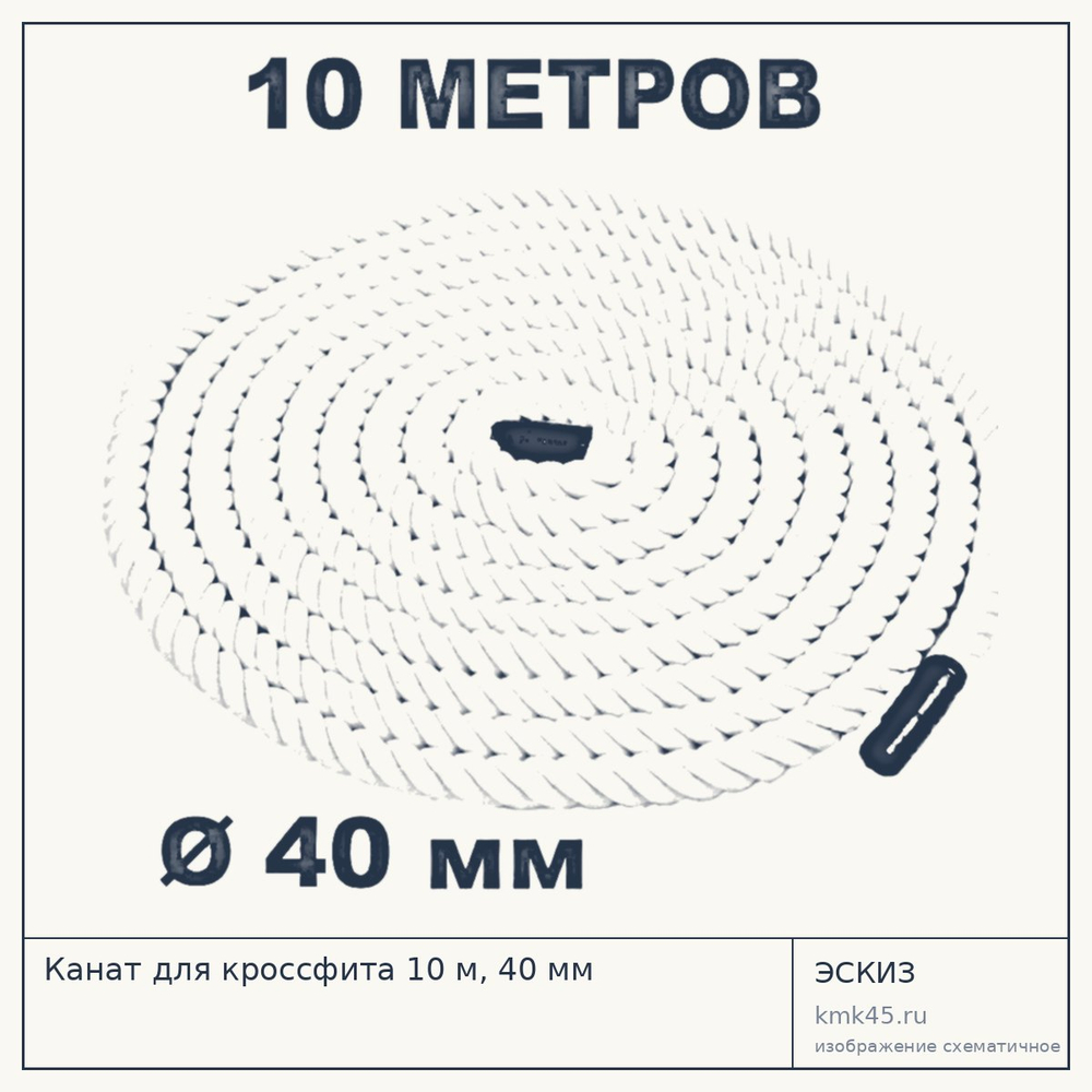 Канат для кроссфита 10 м, 40 мм — от 5 000 ₽