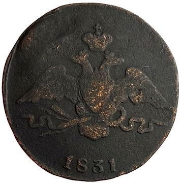 1 копейка 1831 СM Николай I