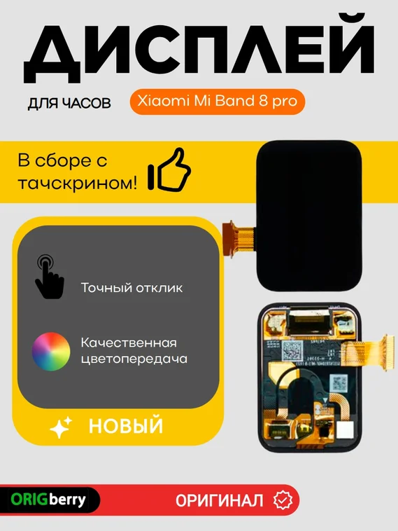 Дисплей для Xiaomi Mi Band 8 pro