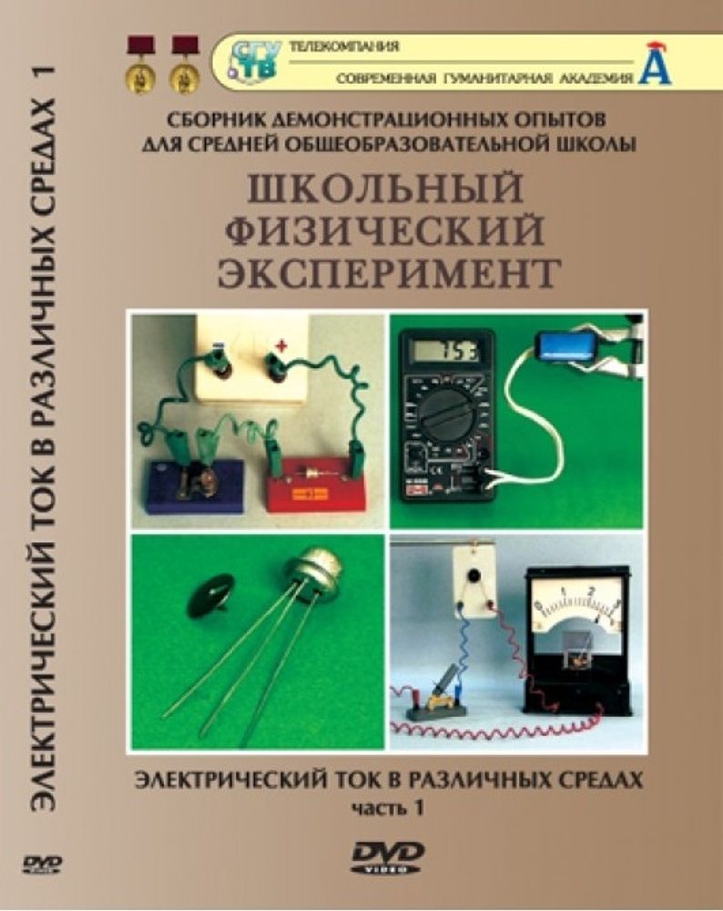 DVD Электрический ток в различных средах. Часть 1 (10 опытов)