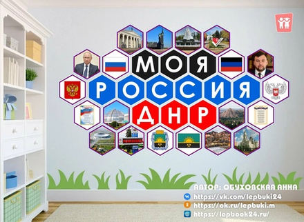 Стендбук "Моя Россия. ДНР"