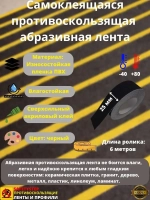 Противоскользящая лента абразивная, 19 мм х 6 метров, черный