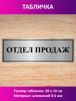 Табличка "Отдел продаж".