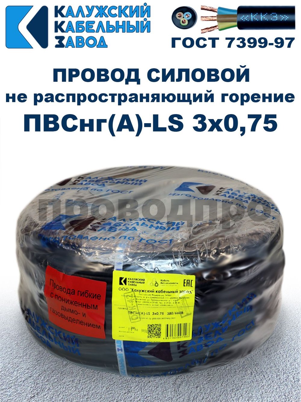 Провод ПВСнг(А)-LS 3х0,75 ГОСТ, 80 метров, черный, Калужский кабельный завод.