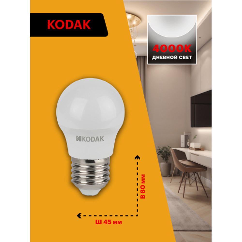Лампа светодиодная Kodak LED P45-7W-840-E27 K 7Вт шар нейтральный белый свет Е27 | Kodak