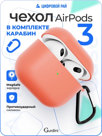 Чехол для Airpods 3 Gurdini силиконовый с карабином Коралловый