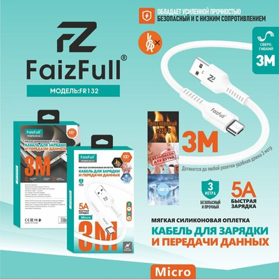 Кабель FaizFull FR132 USB-microUSB 5А 3м огнеупорный Silicone White