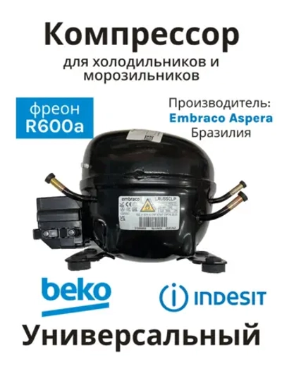 Компрессор герметичный поршневой (мотор-компрессор R-600a, 160 Вт), для холодильников и морозильников, Beko, Embraco, Aspera, 51330083399ZE (ERU55CLP, ERU 55 CLP, СТВ87, TLY8.7, HMK95, СКН-150, 1020762, 9.04 cc, низкотемпературный мотор LBP)