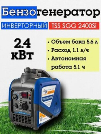 Бензиновый генератор ТСС SGG 2400SI, 2.4 кВт, инверторный, 060028