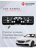 Рамка с LED подсветкой надписи. Екат Mercedes-Benz.