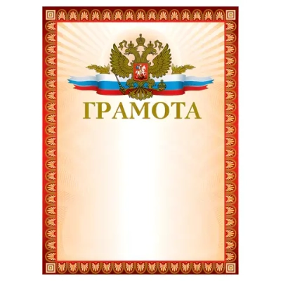 Грамота А4, мелованный картон, конгрев, тиснение фольгой, красная
