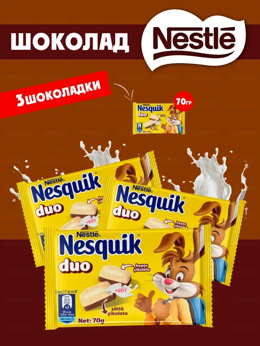 Шоколад Несквик Duo, белый и молочный шоколад, 3шт