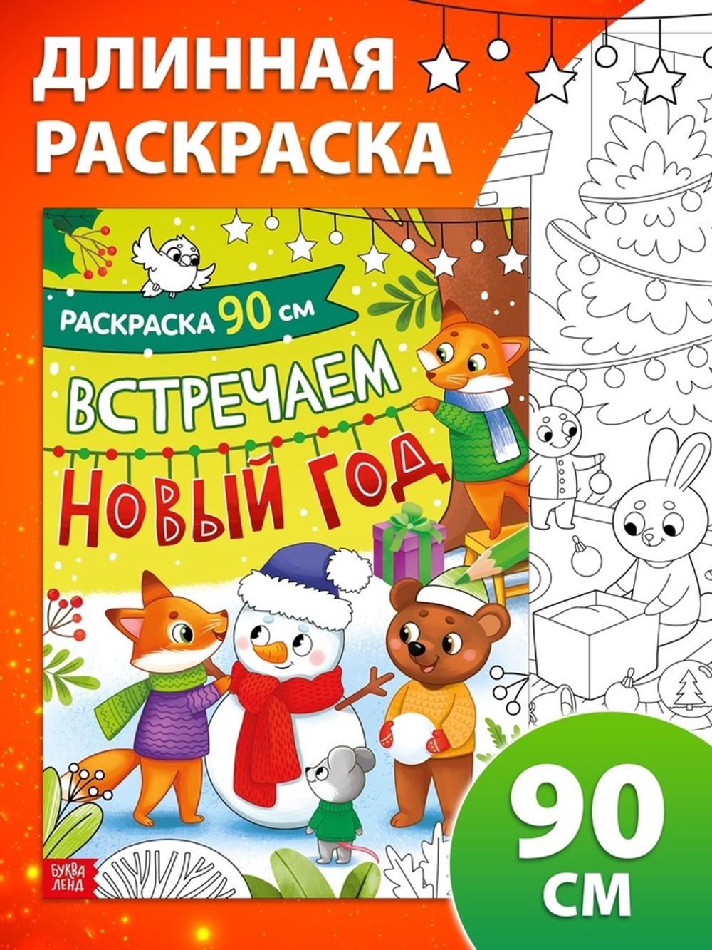 Раскраска «Встречаем Новый Год», 90 см