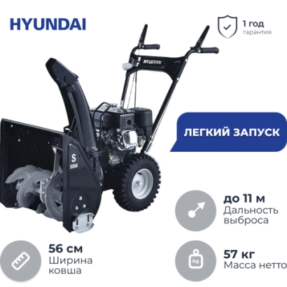 Бензиновый снегоуборщик Hyundai S 5556