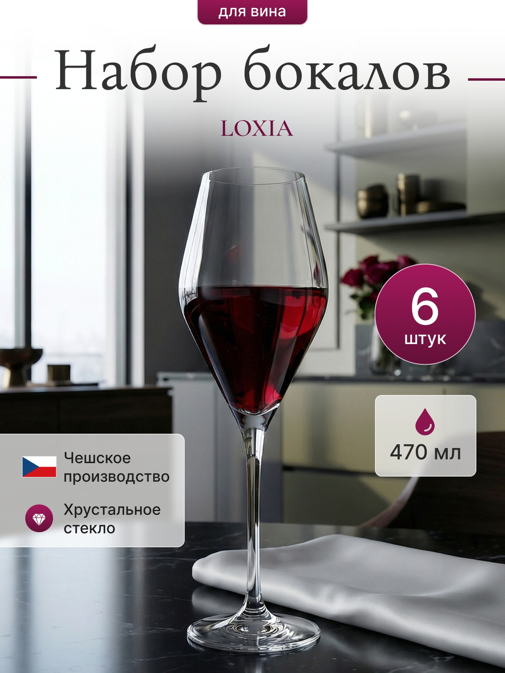 Набор бокалов "LOXIA" 470 мл 6 шт