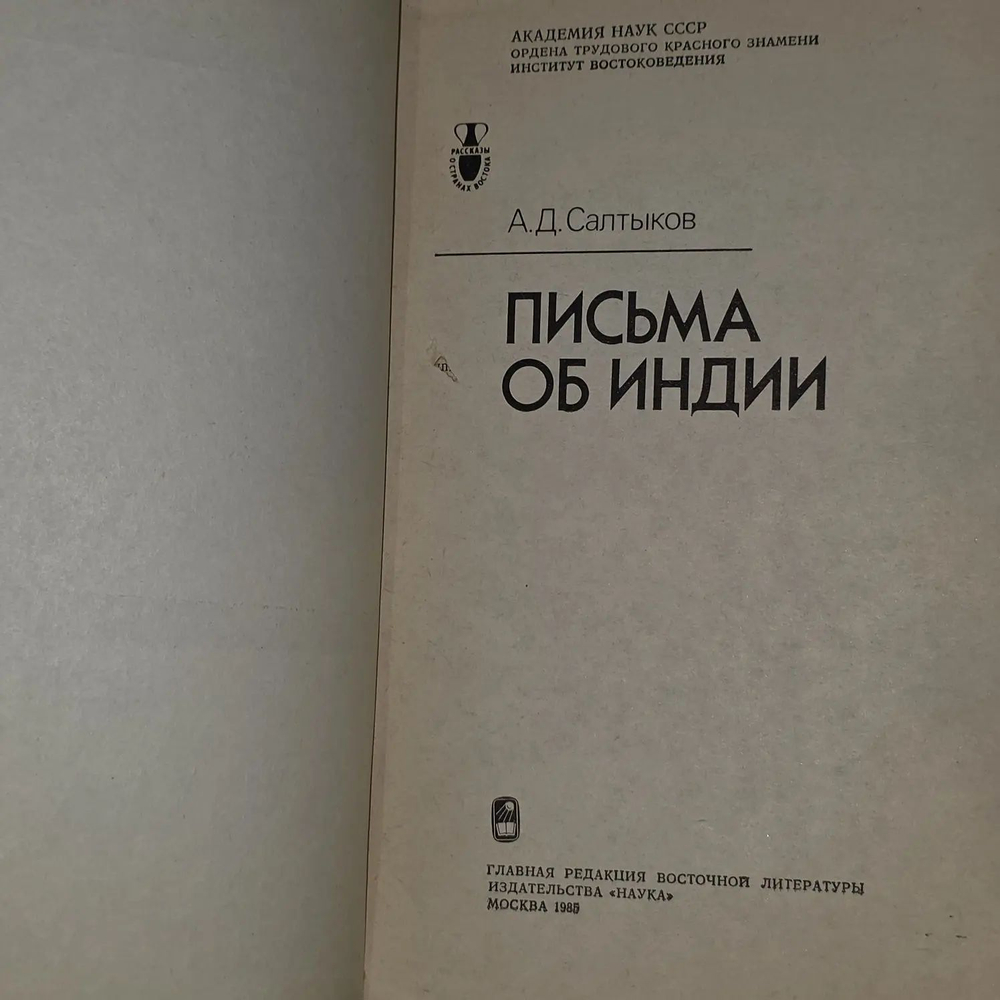 Письма об Индии. Салтыков Алексей Дмитриевич. 1985