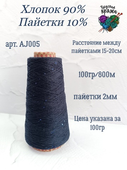Черника, арт. AJ005М, Хлопок с микропайетками